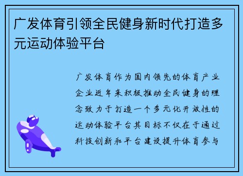 广发体育引领全民健身新时代打造多元运动体验平台