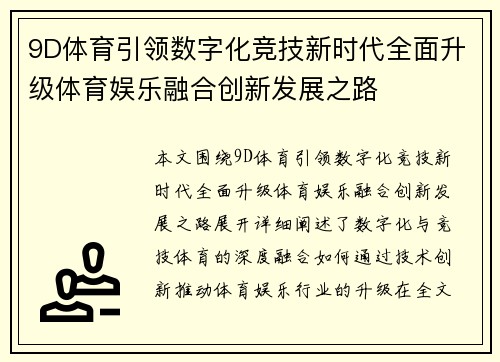 9D体育引领数字化竞技新时代全面升级体育娱乐融合创新发展之路