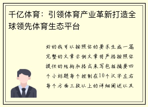 千亿体育：引领体育产业革新打造全球领先体育生态平台