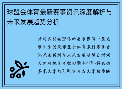 球盟会体育最新赛事资讯深度解析与未来发展趋势分析