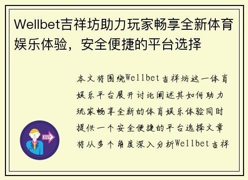 Wellbet吉祥坊助力玩家畅享全新体育娱乐体验，安全便捷的平台选择