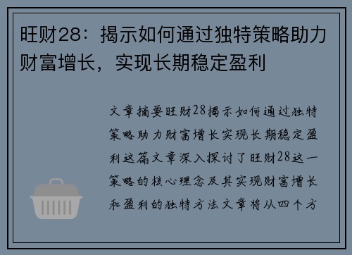 旺财28：揭示如何通过独特策略助力财富增长，实现长期稳定盈利