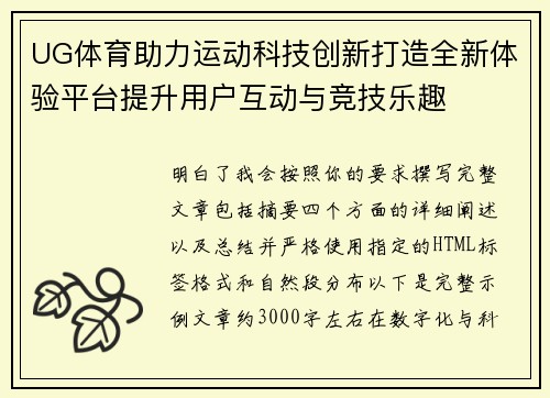 UG体育助力运动科技创新打造全新体验平台提升用户互动与竞技乐趣