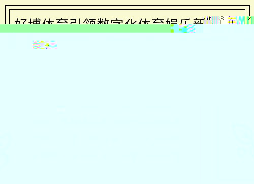 好博体育引领数字化体育娱乐新趋势打造沉浸式赛事体验与多元互动生态发展之路 好博体育引领数字化体育娱乐新趋势打造沉浸式赛事体验与多元互动生态发展之路