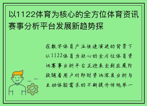 以1122体育为核心的全方位体育资讯赛事分析平台发展新趋势探 以1122体育为核心的全方位体育资讯赛事分析平台发展新趋势探