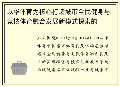 以华体育为核心打造城市全民健身与竞技体育融合发展新模式探索的