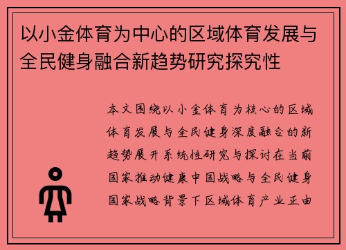 以小金体育为中心的区域体育发展与全民健身融合新趋势研究探究性