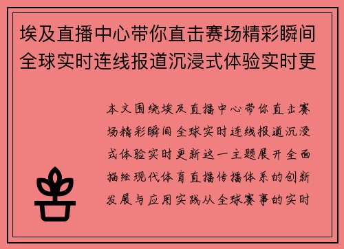 埃及直播中心带你直击赛场精彩瞬间全球实时连线报道沉浸式体验实时更新