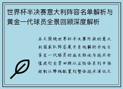 世界杯半决赛意大利阵容名单解析与黄金一代球员全景回顾深度解析