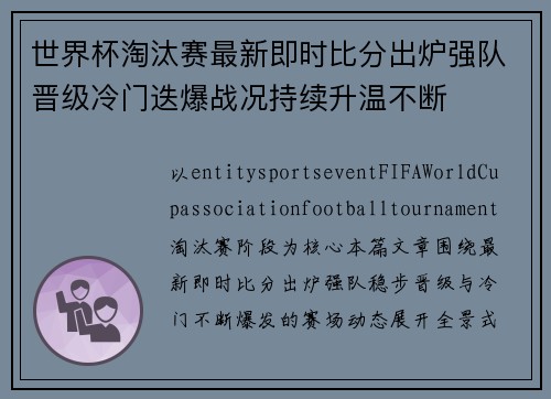 世界杯淘汰赛最新即时比分出炉强队晋级冷门迭爆战况持续升温不断