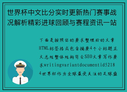 世界杯中文比分实时更新热门赛事战况解析精彩进球回顾与赛程资讯一站掌握
