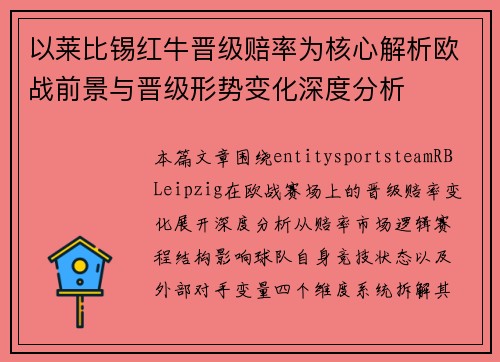 以莱比锡红牛晋级赔率为核心解析欧战前景与晋级形势变化深度分析