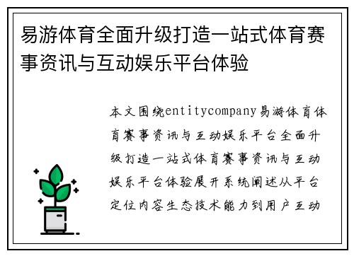 易游体育全面升级打造一站式体育赛事资讯与互动娱乐平台体验