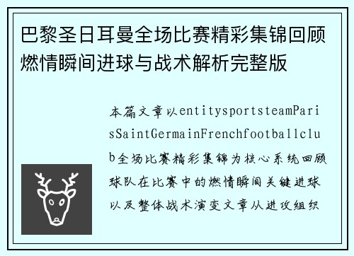 巴黎圣日耳曼全场比赛精彩集锦回顾燃情瞬间进球与战术解析完整版