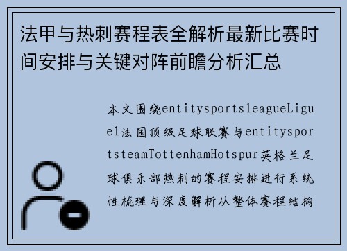 法甲与热刺赛程表全解析最新比赛时间安排与关键对阵前瞻分析汇总