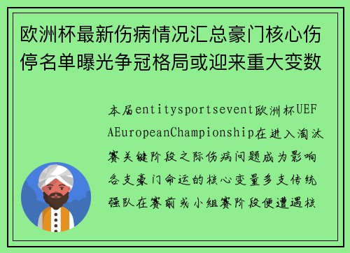 欧洲杯最新伤病情况汇总豪门核心伤停名单曝光争冠格局或迎来重大变数