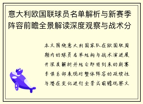 意大利欧国联球员名单解析与新赛季阵容前瞻全景解读深度观察与战术分析