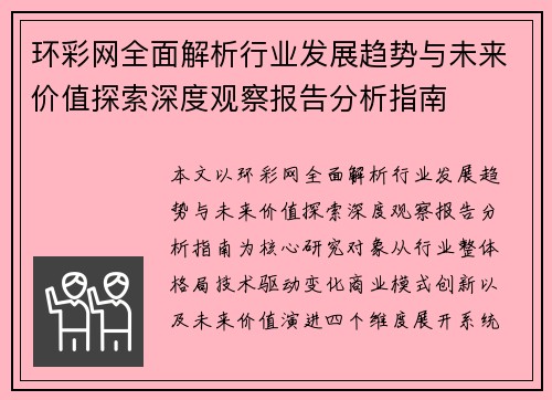 环彩网全面解析行业发展趋势与未来价值探索深度观察报告分析指南