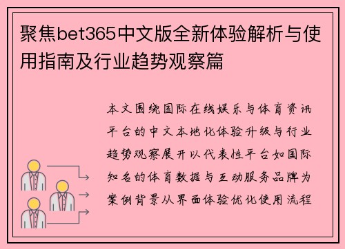 聚焦bet365中文版全新体验解析与使用指南及行业趋势观察篇