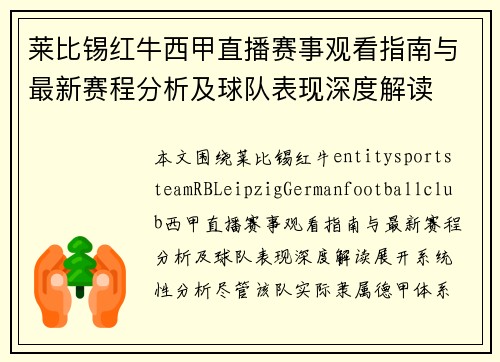 莱比锡红牛西甲直播赛事观看指南与最新赛程分析及球队表现深度解读