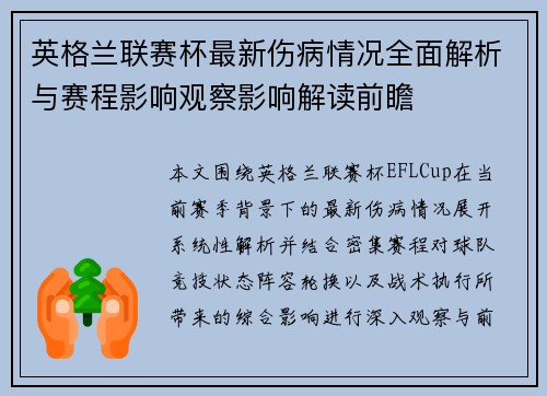 英格兰联赛杯最新伤病情况全面解析与赛程影响观察影响解读前瞻