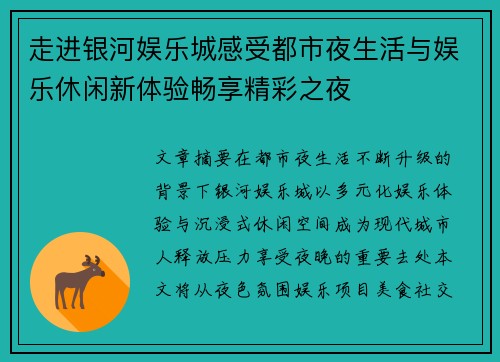走进银河娱乐城感受都市夜生活与娱乐休闲新体验畅享精彩之夜