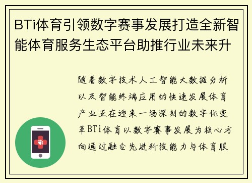 BTi体育引领数字赛事发展打造全新智能体育服务生态平台助推行业未来升级