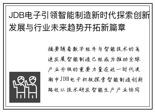 JDB电子引领智能制造新时代探索创新发展与行业未来趋势开拓新篇章 JDB电子引领智能制造新时代探索创新发展与行业未来趋势开拓新篇章