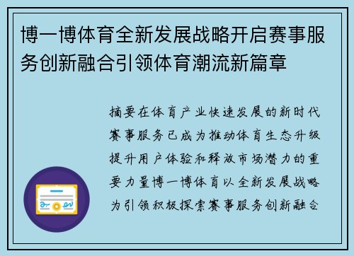 博一博体育全新发展战略开启赛事服务创新融合引领体育潮流新篇章