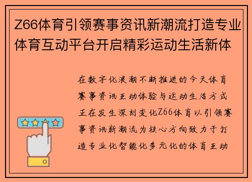 Z66体育引领赛事资讯新潮流打造专业体育互动平台开启精彩运动生活新体验