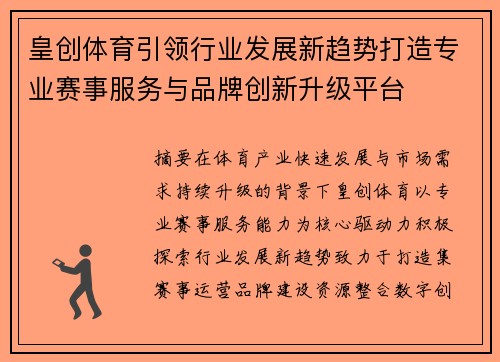 皇创体育引领行业发展新趋势打造专业赛事服务与品牌创新升级平台