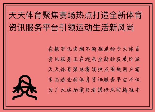 天天体育聚焦赛场热点打造全新体育资讯服务平台引领运动生活新风尚