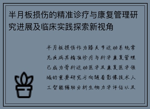 半月板损伤的精准诊疗与康复管理研究进展及临床实践探索新视角