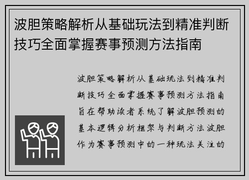波胆策略解析从基础玩法到精准判断技巧全面掌握赛事预测方法指南