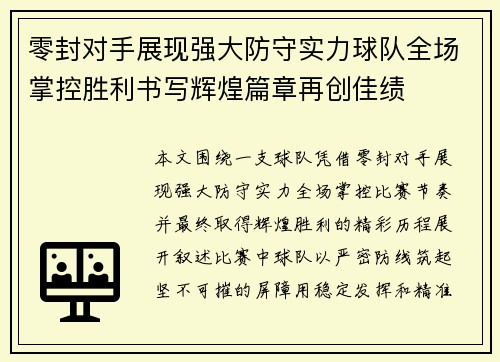 零封对手展现强大防守实力球队全场掌控胜利书写辉煌篇章再创佳绩