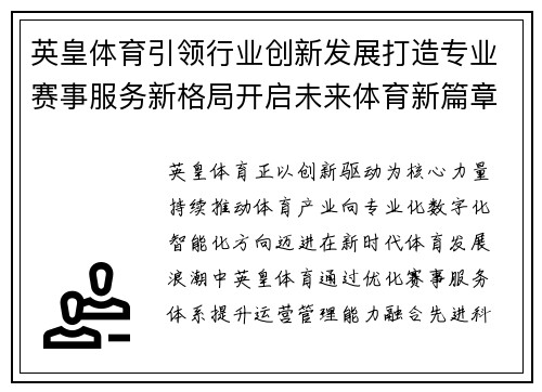 英皇体育引领行业创新发展打造专业赛事服务新格局开启未来体育新篇章