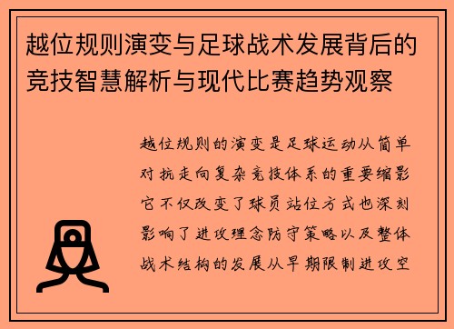 越位规则演变与足球战术发展背后的竞技智慧解析与现代比赛趋势观察