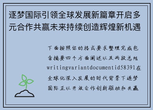 逐梦国际引领全球发展新篇章开启多元合作共赢未来持续创造辉煌新机遇