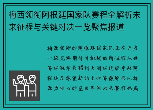 梅西领衔阿根廷国家队赛程全解析未来征程与关键对决一览聚焦报道