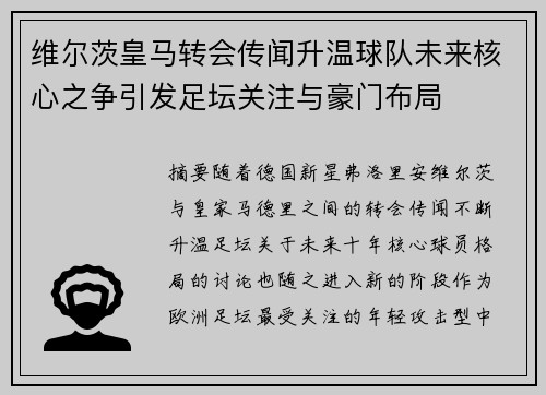 维尔茨皇马转会传闻升温球队未来核心之争引发足坛关注与豪门布局