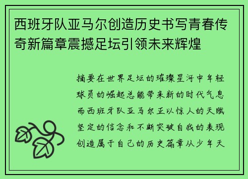 西班牙队亚马尔创造历史书写青春传奇新篇章震撼足坛引领未来辉煌