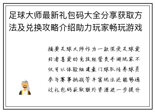 足球大师最新礼包码大全分享获取方法及兑换攻略介绍助力玩家畅玩游戏