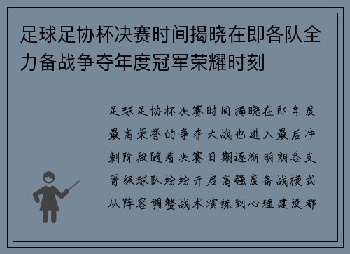 足球足协杯决赛时间揭晓在即各队全力备战争夺年度冠军荣耀时刻