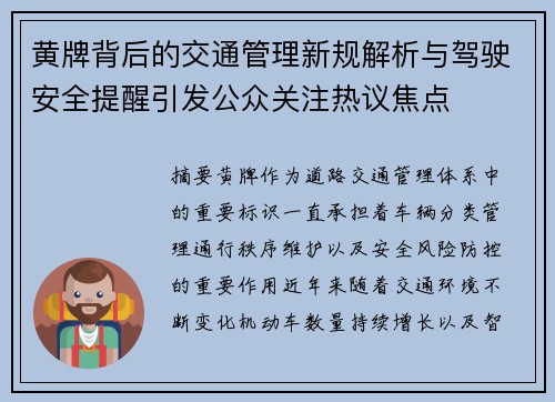 黄牌背后的交通管理新规解析与驾驶安全提醒引发公众关注热议焦点
